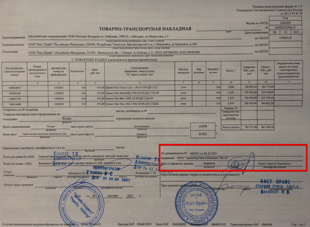 Пример заполнения торг 12 по доверенности. Товарная накладная к1_180526. Где расписываться в товарной накладной. Образец заполнения транспортной накладной торг 12. Накладная торг 12 подписи.
